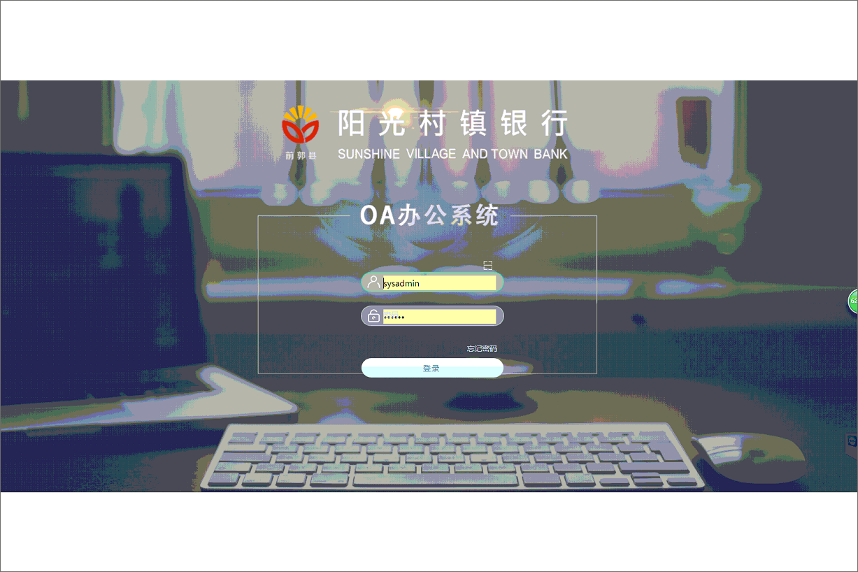 吉林省松原市前郭县阳光村镇银行泛微OA系统项目验收