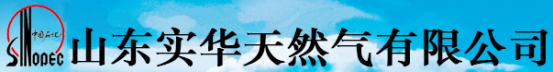 泛微OA系统签约山东实华天然气有限公司