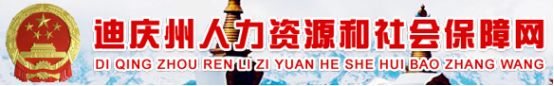 泛微OA系统签约迪庆州人力资源和社会保障局