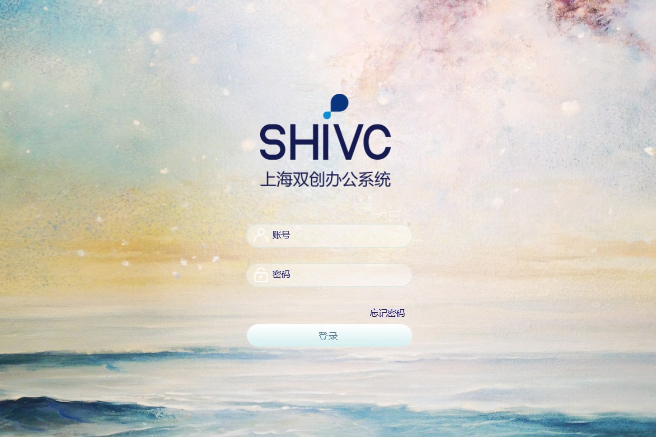 上海双创投资中心泛微OA系统项目验收