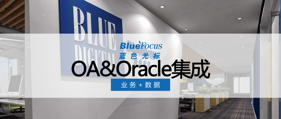 泛微OA系统Oracle集成 泛微OA系统Oracle集成