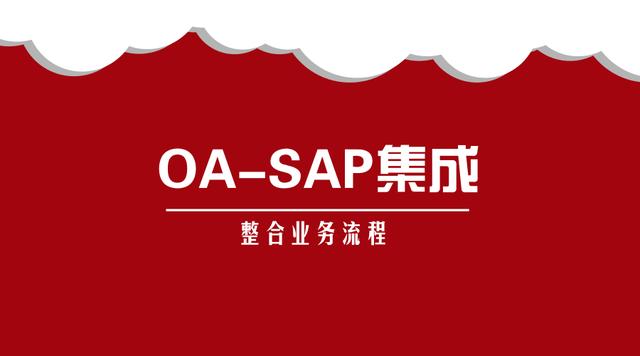 泛微OA集成SAP案例:全面打通数据流、审批流、业务流 泛微OA集成SAP案例:全面打通数据流、审批流、业务流