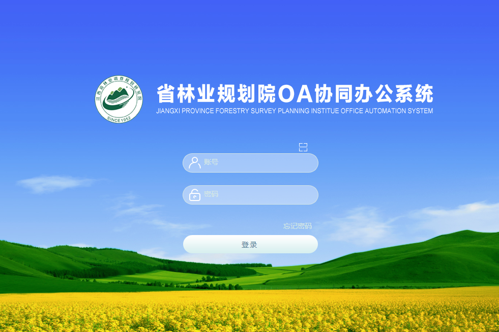 江西省林业调查规划研究院泛微OA系统项目验收