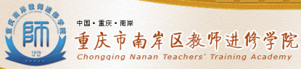 泛微OA系统签约重庆市南岸区教师进修学院