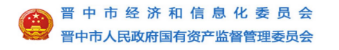 泛微OA系统签约晋中市经济和信息化委员会