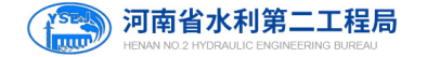 泛微OA系统签约河南省水利第二工程局