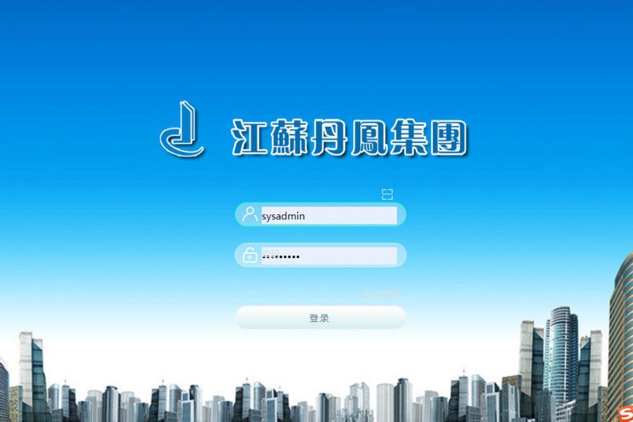 江苏丹凤集团有限公司泛微OA系统项目验收