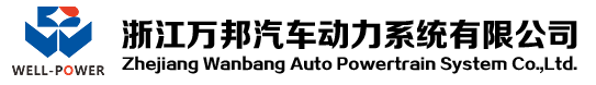 泛微OA系统签约浙江万邦汽车动力系统股份有限公司 泛微OA系统签约浙江万邦汽车动力系统股份有限公司