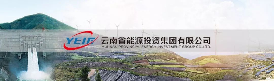 泛微OA系统签约云南省能源投资集团有限公司