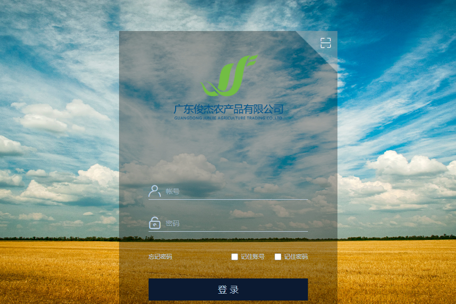 广东俊杰农产品有限公司泛微OA系统项目验收