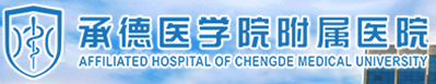 泛微OA系统签约承德医学院附属医院