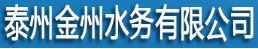 泛微OA系统签约泰州金州水务有限公司