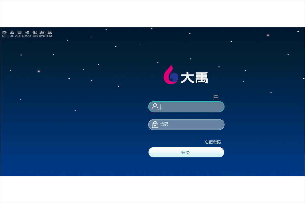 苏州大禹网络科技有限公司泛微OA系统项目验收