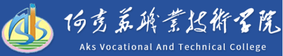 泛微OA系统签约阿克苏职业技术学院 泛微OA系统签约阿克苏职业技术学院