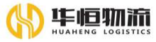 泛微OA系统签约广州华恒物流有限公司