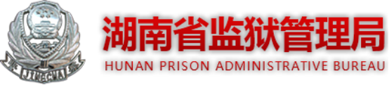 泛微OA系统签约湖南省衡州监狱
