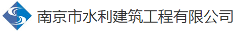 泛微OA系统签约南京市水利建筑工程有限公司