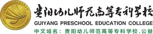 泛微OA系统签约贵州贵阳幼儿师范高等专科学校 泛微OA系统签约贵州贵阳幼儿师范高等专科学校