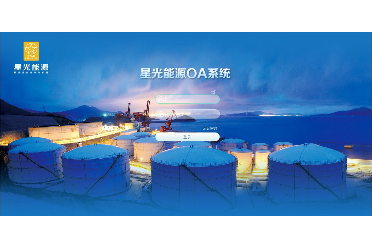 星光能源（中国）有限公司泛微OA系统项目验收