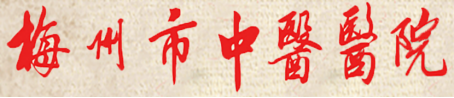 泛微OA系统签约梅州市中医医院