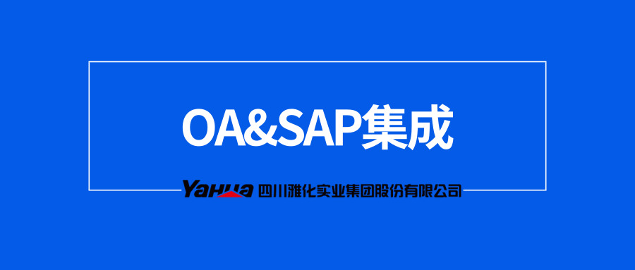 泛微OA系统集成SAP 泛微OA系统集成SAP