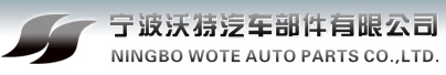 泛微OA系统签约宁波沃特汽车部件有限公司 泛微OA系统签约宁波沃特汽车部件有限公司