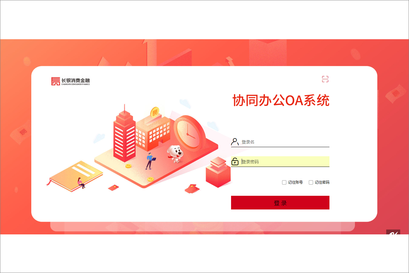 陕西长银消费金融有限公司泛微OA系统项目验收