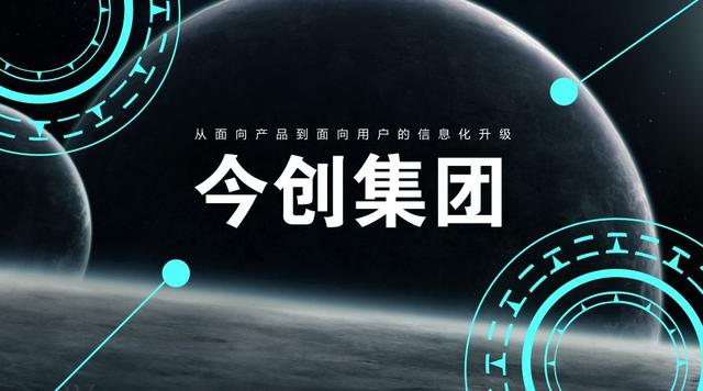 今创集团:制造型企业从面向产品到面向用户的信息化升级 今创集团:制造型企业从面向产品到面向用户的信息化升级