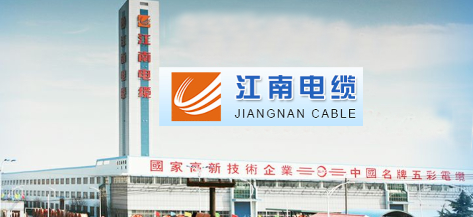 中国制造业500强无锡江南电缆有限公司选择泛微oa系统