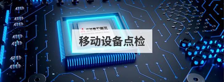 三菱重工海尔借力泛微OA,实现设备移动点检 三菱重工海尔借力泛微OA,实现设备移动点检